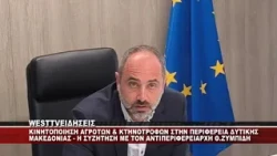 ΚΙΝΗΤΟΠΟΙΗΣΗ ΑΓΡΟΤΩΝ ΚΑΙ ΚΤΗΝΟΤΡΟΦΩΝ ΣΤΗΝ ΠΕΡΙΦΕΡΕΙΑ ΔΥΤΙΚΗΣ ΜΑΚΕΔΟΝΙΑΣ - ΣΥΝΑΝΤΗΣΗ ΜΕ ΖΥΜΠΙΔΗ