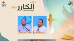 مؤتمر "الكارز" الثالث ببيت اجابيه وادي النطرون- السبت 3 أكتوبر 2026 || قناة الكرمة