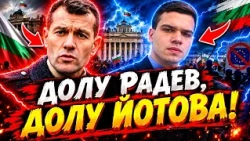 Боян Расате и Пело Кръстев: Долу РАДЕВ, Долу ЙОТОВА!