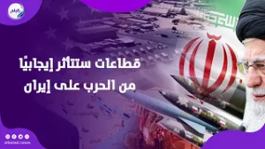 خبير اقتصادي: هذه القطاعات ستتأثر إيجابيًا من الحرب على إيران.. وهذا موقف البورصة المصرية