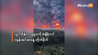 ယူကရိန်းက ရုရှားကို စံချိန်တင် ဒရုန်းအင်အားနဲ့ တိုက်ခိုက်