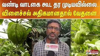 வண்டி வாடகை கூட தர முடியவில்லை.. விளைச்சல் அதிகமானதால் வேதனை..