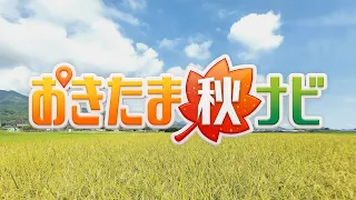Okitama Autumn Navigation (2026)