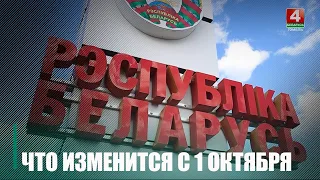 Узнали, что изменится в Беларуси с 1 октября