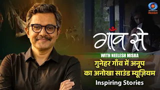 Gaon Se with Neelesh Misra | Anoop's Unique Sound Museum in Gunehar Village | Inspiring Stories