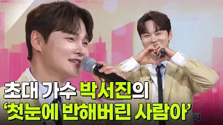 초대 가수 박서진의 ‘첫눈에 반해버린 사람아’♬ [아침마당] | KBS 260819 방송