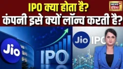 Jio IPO : IPO क्या है, कंपनियां इसे क्यों लाती हैं और शेयर मिलने से लेकर लिस्टिंग तक क्या होता है?