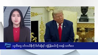 ဟူသီတွေ ပင်လယ်နီကို ပိတ်ဆို့ရင် တုံ့ပြန်မယ်လို့ ထရမ့် သတိပေး - DVB News