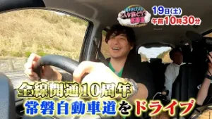 アルピー、エバース、中川絵美里が常磐道をドライブ！【4月19日(土)午前10時30分】