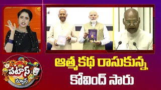 PM Modi Praises Ram Nath Kovind's Life Journey ఆత్మకథ రాసుకున్న కోవింద్ సారు |  Patas News | 10TV
