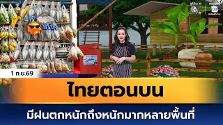Weather Forecast Sep 1, 2026 | Heavy to Very Heavy Rain Expected Across Many Areas of Upper Thailand