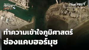 วิเคราะห์แผนที่ ทำความเข้าใจภูมิศาสตร์ "ช่องแคบฮอร์มุซ" สำคัญแค่ไหน ? | วิกฤตตะวันออกกลาง