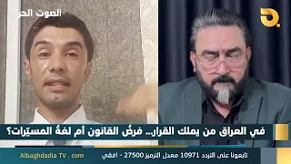 الصوت الحر مع أياد الرومي | 21-8-2026