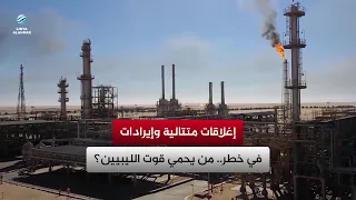 Successive shutdowns and revenues at risk.. Who protects the livelihood of Libyans?