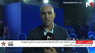 فرحة عارمة بمقر الأصالة والمعاصرة بعد تصدر الحزب النتائج المؤقتة للانتخابات التشريعية 2026