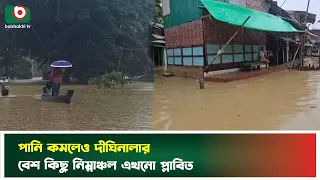 পানি কমলেও দীঘিনালার বেশ কিছু নিম্নাঞ্চল এখনো প্লাবিত | Khagrachhari | Boishakhi Tv News