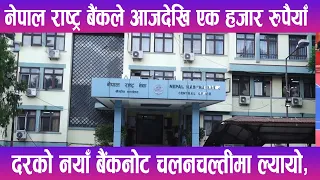 नेपाल राष्ट्र बैंकले आजदेखि एक हजार रुपैयाँ दरको नयाँ बैंकनोट चलनचल्तीमा ल्यायो | News Report |