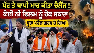 ਪੱਟ ਤੇ ਥਾਪੀ ਮਾਰ ਕਰ ਦਿੱਤਾ ਚੈਲੇਂਜ । ਕਹਿੰਦੇ Satluj Movie ਕੋਈ ਨਹੀਂ ਰੋਕ ਸਕਦਾ