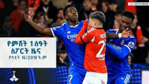 የምሽት 1 ሰዓት ስፖርት ዜና ... የካቲት 16/2018 ዓ.ም ETV | EBC | EBCDOTSTREAM