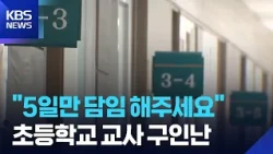 "Please be the homeroom teacher for just 5 days"... Elementary school teacher shortage / KBS 10/2...