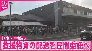 【熊本・宇城市】避難所の運営や救援物資の配送を民間委託へ  職員の業務を被災者生活再建に集中させるため