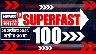 Superfast 100 News | सुपरफास्ट बातम्या | 28 September | Sharad Pawar News | Congress Protest | CJP