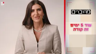 עוד 5 ימים זה קורה! | מחוברים