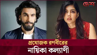 রণবীর সিং এবার প্রযোজক, নায়িকা হলেন কল্যাণী প্রিয়দর্শন | Desh TV Entertainment