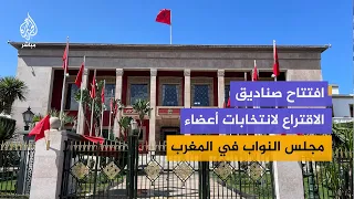 بدء التصويت في الانتخابات التشريعية لاختيار أعضاء مجلس النواب في المغرب