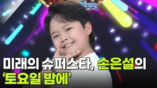 미래의 슈퍼스타, 손은설의 ‘토요일 밤에’♬ [아침마당] | KBS 260930 방송