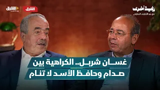من صدام والأسد إلى القذافي.. غسان شربل يروي ما وراء القصور | بودكاست رؤية أخرى الحلقة 14