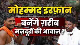 Mohammed Irfan jantar Mantar : मोहम्मद इरफान बनेंगे ग़रीब-मज़दूरों की आवाज़ ? | Salaam Original