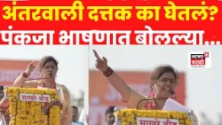 Pankaja Munde Dasara Melava Speech 2026 | अंतरवाली दत्तक का घेतलं?  पंकजा भाषणात बोलल्या...