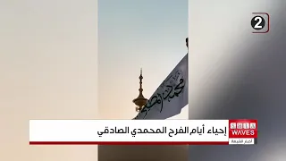 أجواء الفرح في العتبات المقدسة احتفاءً بمولد النبي الأكرم والإمام الصادق عليهما السلام
