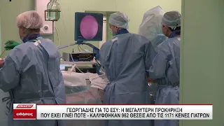 Γεωργιάδης για το ΕΣΥ:  Καλύφθηκαν οι 962 από τις 1.171 κενές θέσεις γιατρών