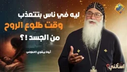Why do some people suffer during the transition of the soul from the body? ❗️❓ Ask Me, Father Bis...