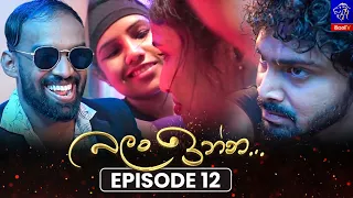 Balan Inna (බලන් ඉන්න) || Episode 12 || 23rd July 2026 || Siyatha TV #teledrama