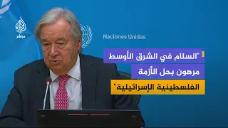 غوتيريش: يجب وقف ضم الضفة الغربية وأي إجراءات تقود للتطهير العرقي