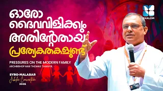ഓരോ ദൈവവിളിക്കും അതിന്റേതായ പ്രത്യേകതകളുണ്ട് |Pressures on the modern family | Bpmar Thomas Tharayil