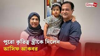 দাম্পত্য জীবন নিয়ে আবেগঘন পোস্ট আসিফ আকবরের | Asif Akbar | Bijoy TV