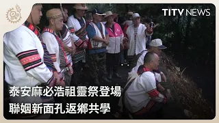 Mapihau Ancestor Festival Kicks Off in Tai'an: New Family Members Return Home to Learn Traditions...