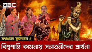 মধ্যপ্রাচ্যে যুদ্ধাবসান ও বিশ্বশান্তি কামনায় ভোলায় সনাতনীদের বিশেষ প্রার্থনা | DBC NEWS