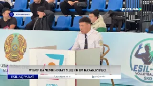 Отбор на чемпионат МВД РК по қазақ күресі