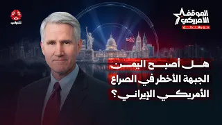 هل تستطيع السعودية إسقاط التهديد الحوثي دون تدخل مباشر؟ | الموقف الأمريكي