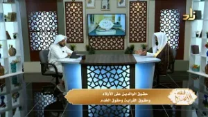 حقوق الوالدين على الأولاد وحقوق القرابة وحقوق الخدم || د.هتلان بن علي الهتلان || تقديم د. محمد هزاع