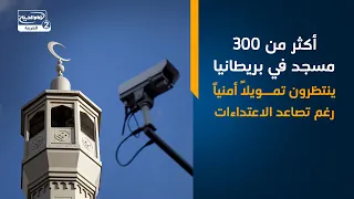 أكثر من 300 مسجد في بريطانيا ينتظرون تمويلاً أمنياً رغم تصاعد الاعتداءات