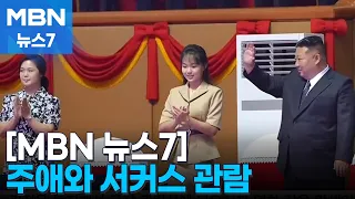 '종전 다자 논의'에는 무응답…주애 데리고 서커스 본 김정은 [MBN 뉴스7]