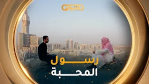 رسائل الحرمين | الموسم 05 | العدد 13