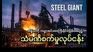 အိန္ဒိယကို ကမ္ဘာ့အင်အားကြီးနိုင်ငံဖြစ်စေမည့် သံမဏိစက်မှုလုပ်ငန်း | My India