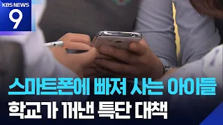 Will 'Smartphone-Free Schools' Expand?… Discussions Underway on Restricting SNS Access [9 O'Clock...